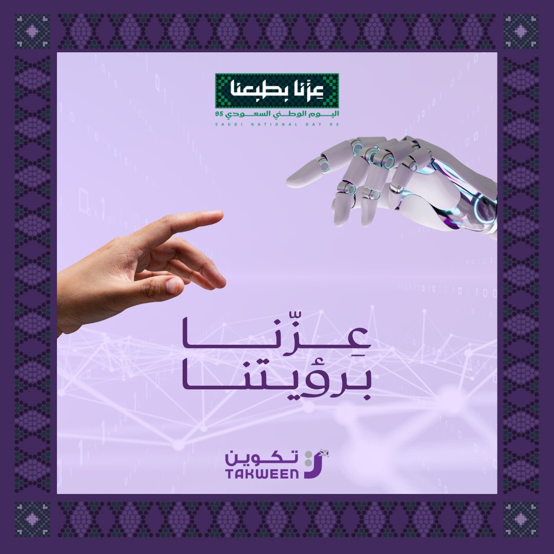 Takween_AI's tweet image. في اليوم الوطني الـ95… نفخر بأن نكون جزءًا من رحلة الوطن نحو مستقبل أكثر ابتكارًا وذكاء.
 &quot;عزّنا برؤيتنا&quot; هو التزام نعيشه كل يوم في تكوين، حيث نصنع حلول ذكاء اصطناعي سعودية تُجسّد الطموح وتخدم رؤية المملكة 2030.

#عزنا_بطبعنا #اليوم_الوطني_السعودي95 #SaudiNationalDay95