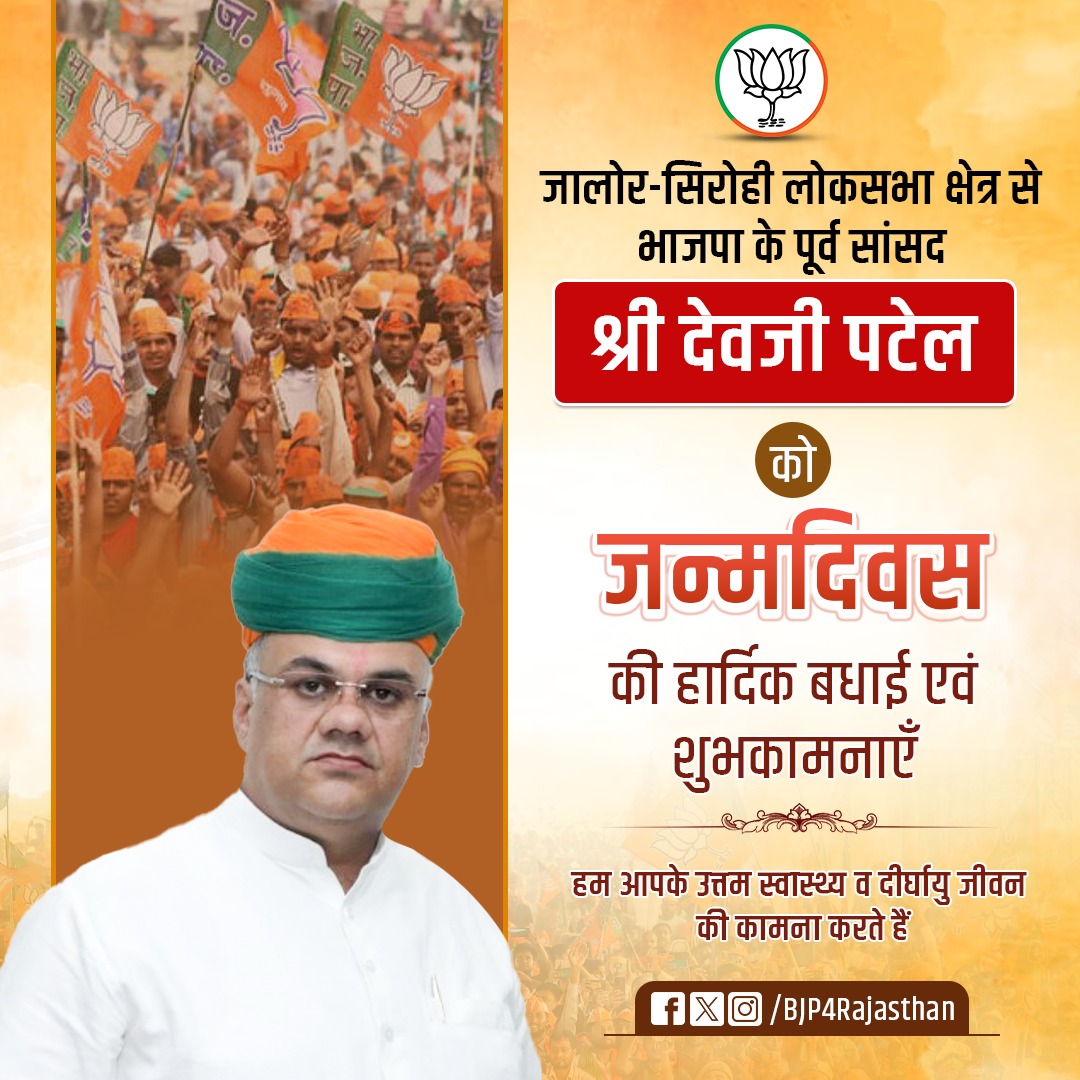 BJP Rajasthan (@bjp4rajasthan) on Twitter photo рдЬрд╛рд▓реЛрд░-рд╕рд┐рд░реЛрд╣реА рд▓реЛрдХрд╕рднрд╛ рдХреНрд╖реЗрддреНрд░ рд╕реЗ рднрд╛рдЬрдкрд╛ рдХреЗ рдкреВрд░реНрд╡ рд╕рд╛рдВрд╕рдж рд╢реНрд░реА <a href="/devjimpatel/">Devji Patel</a> рдХреЛ рдЬрдиреНрдорджрд┐рд╡рд╕ рдХреА рд╣рд╛рд░реНрджрд┐рдХ рдмрдзрд╛рдИ рдПрд╡рдВ рд╢реБрднрдХрд╛рдордирд╛рдПрдБред
рд╣рдо рдЖрдкрдХреЗ рдЙрддреНрддрдо рд╕реНрд╡рд╛рд╕реНрдереНрдп рдПрд╡рдВ рджреАрд░реНрдШрд╛рдпреБ рдЬреАрд╡рди рдХреА рдХрд╛рдордирд╛ рдХрд░рддреЗ рд╣реИрдВред рдЬрд╛рд▓реЛрд░-рд╕рд┐рд░реЛрд╣реА рд▓реЛрдХрд╕рднрд╛ рдХреНрд╖реЗрддреНрд░ рд╕реЗ рднрд╛рдЬрдкрд╛ рдХреЗ рдкреВрд░реНрд╡ рд╕рд╛рдВрд╕рдж рд╢реНрд░реА <a href="/devjimpatel/">Devji Patel</a> рдХреЛ рдЬрдиреНрдорджрд┐рд╡рд╕ рдХреА рд╣рд╛рд░реНрджрд┐рдХ рдмрдзрд╛рдИ рдПрд╡рдВ рд╢реБрднрдХрд╛рдордирд╛рдПрдБред
рд╣рдо рдЖрдкрдХреЗ рдЙрддреНрддрдо рд╕реНрд╡рд╛рд╕реНрдереНрдп рдПрд╡рдВ рджреАрд░реНрдШрд╛рдпреБ рдЬреАрд╡рди рдХреА рдХрд╛рдордирд╛ рдХрд░рддреЗ рд╣реИрдВред