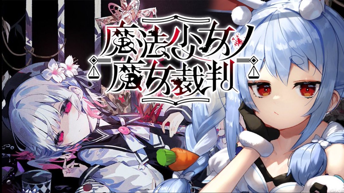 ぺこちゃん！
⚖ 魔法少女ノ魔女裁判 ⚖
配信お疲れ様でした‼️
まだアーカイブ追いきれてない💦
ので挨拶だけ😄
久しぶりのまのさば✨
すごく楽しかったみたいで、野うさぎのみんなも盛り上がってましたね‼️
また続きを楽しんでください😄
いつも配信してくれてありがとう‼️
 #ぺこらいぶ