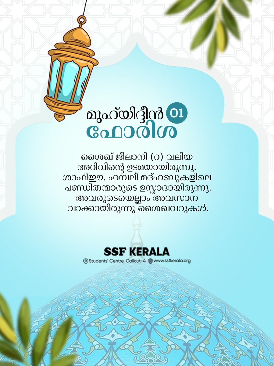 മുഹ്‌യിദ്ദീൻ ഫോരിശ 01

ശൈഖ് ജീലാനി (റ) വലിയ അറിവിൻ്റെ ഉടമയായിരുന്നു.  ശാഫിഈ, ഹമ്പലീ മദ്ഹബുകളിലെ പണ്ഡിതന്മാരുടെ ഉസ്താദായിരുന്നു. അവരുടെയെല്ലാം അവസാന വാക്കായിരുന്നു ശൈഖവറുകൾ.

SSF Kerala
#jilani #ssfkerala #muhyddinforisha
