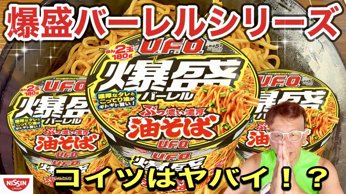 【爆盛バーレルシリーズ】☆日清焼そば☆U.F.O.爆盛バーレル　ぶっ濃い濃厚油そば　めん2玉１８０g  濃厚なタレとこってり油がギトギト旨い！　今回のバーレルはヤバイでしょ！？
youtu.be/7DEU21LRZrY
本日１９時プレミア公開