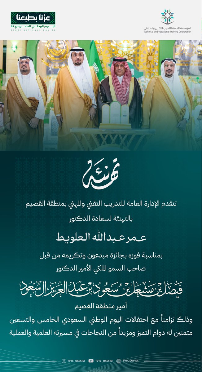 كرّم سمو #أمير_منطقة_القصيم وبحضور سمو نائبه، سعادة الدكتور عمر العلويط وكيل شؤون المدربين بالكلية التقنية بعنيزة نظير حصوله على جائزة "مبدعون"، بديوان الإمارة.
نبارك له هذا الإنجاز ونتمنى له مزيداً من التميز والعطاء.

#التدريب_التقني