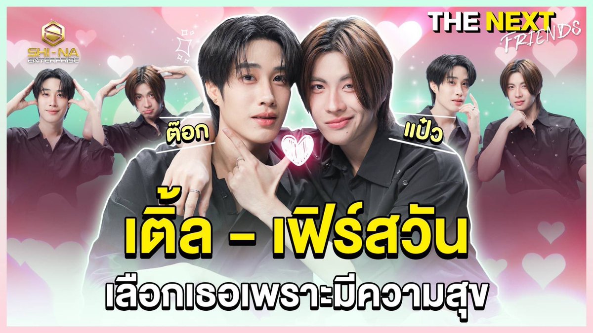 THE NEXT Friends of Tle - First One

พบกับ “เติ้ล” <a href="/TLE_mtm/">TLE.MTM</a> และ “เฟิร์สวัน” <a href="/firstone_wnk/">FirstOne</a> ได้ในรายการ THE NEXT Friends ตามไปชมกันได้เลย ✨️

Youtube : THE NEXT Talk
🔗 : youtu.be/_YAllvt-1EY

#TleFirstoneXTHENEXTFriend
