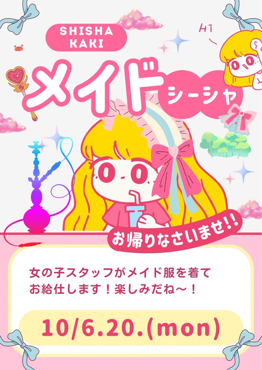 明日はメイドシーシャ！
メイドさんがシーシャ作るよ〜！
ぜひkakiでメイドさんと“もくもく“しよ！