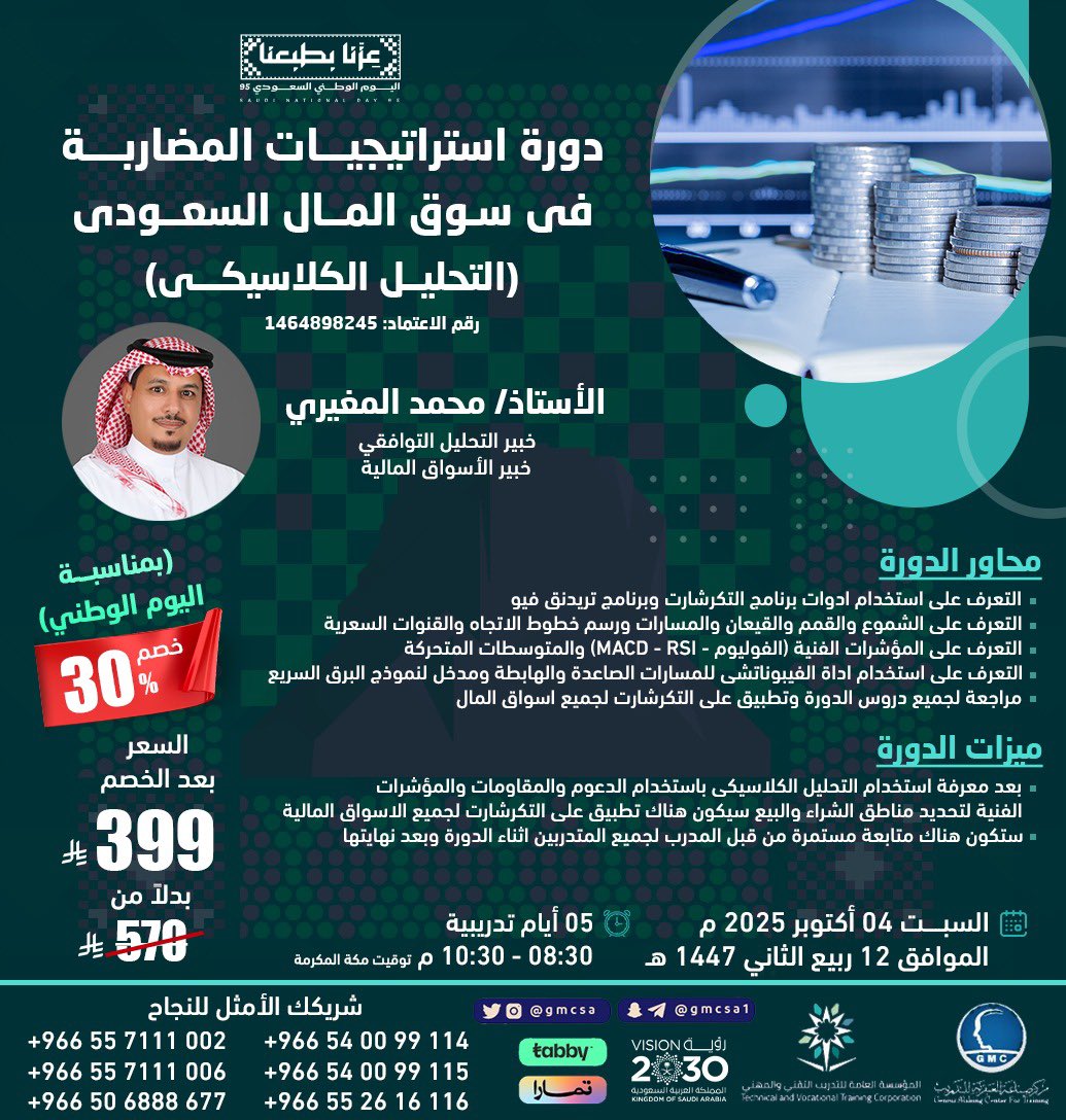 gmcsa's tweet image. دورة استراتيجيات المضاربة في سوق المال السعودي 
( التحليل الكلاسيكي)

للأستاذ @mohamd_mogheri 

- التعرف على استخدام أدوات برنامج  التكرشارت وبرنامج تريدنق فيو 

خصم خاص بمناسبة اليوم الوطني السعودي 🇸🇦
للتسجيل:

wa.me/966557111002
wa.me/966569932244