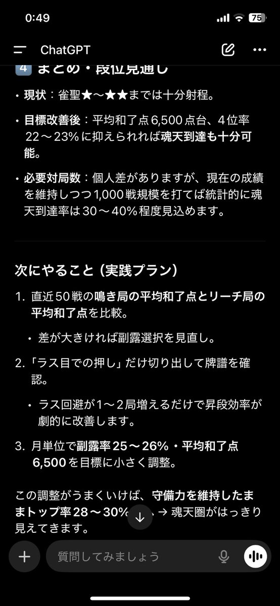 新規の八木唯うごく着せ替えキャラとの対局で、フルボッコにやられてますわ…🤣
課金しか勝たん…😢
ところで、チャッピーさんに牌譜屋のデータ送ったら、改善点など診断してくれるみたいですね✍️
打点低くてもスピード優先する麻雀に対して改善を求められてるなうですけども✍️