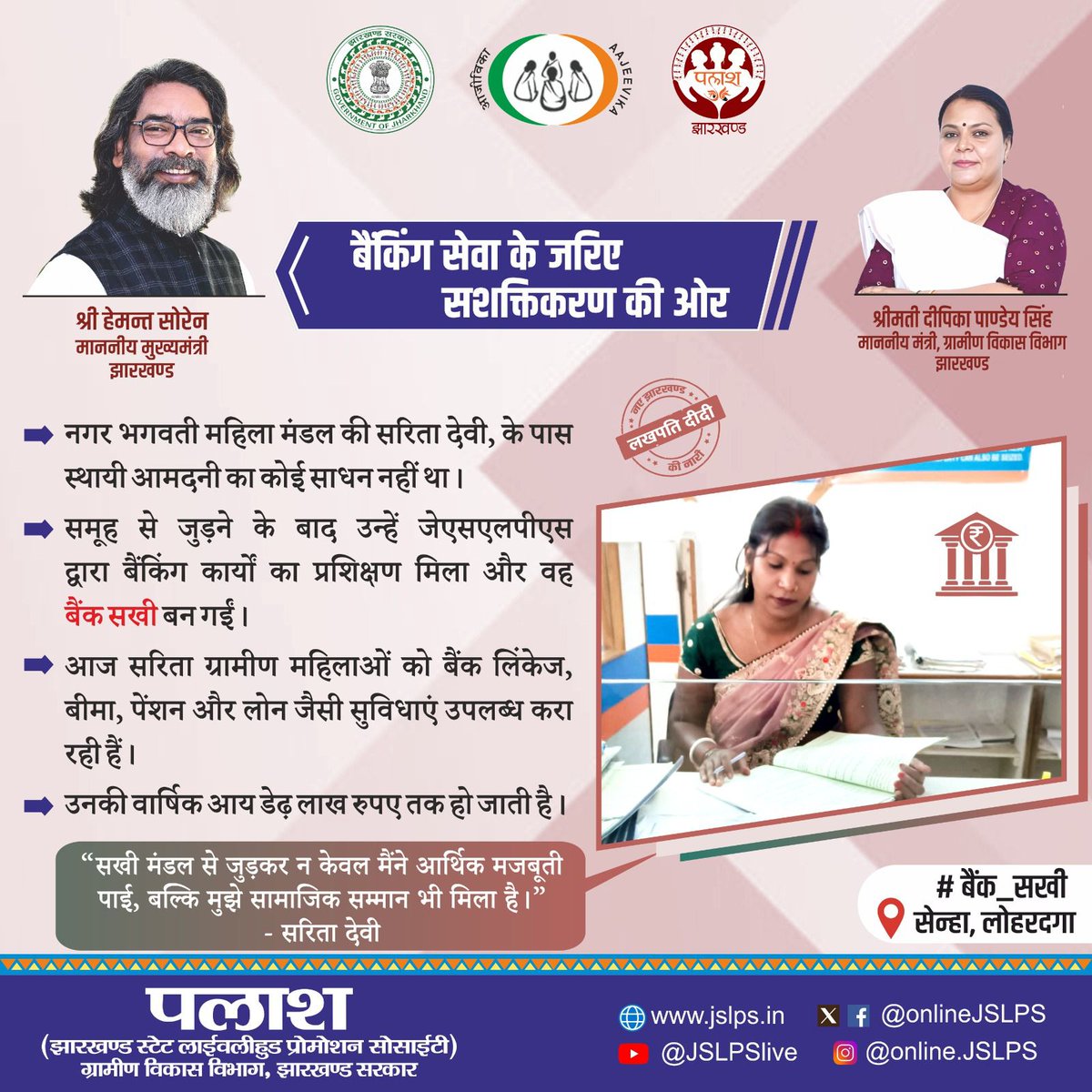 बैंक सखी: आर्थिक सशक्तिकरण की मजबूत कड़ी...

लोहरदगा के सेन्हा प्रखंड की सरिता देवी आज एक सफल #बैंक_सखी बन चुकी हैं। नगर भगवती महिला मंडल से जुड़कर उन्हें अपने कौशल और शिक्षा को पहचान दिलाने में मार्गदर्शन मिला। जेएसएलपीएस द्वारा वित्तीय प्रशिक्षण प्राप्त कर अब वह ग्रामीण महिलाओं