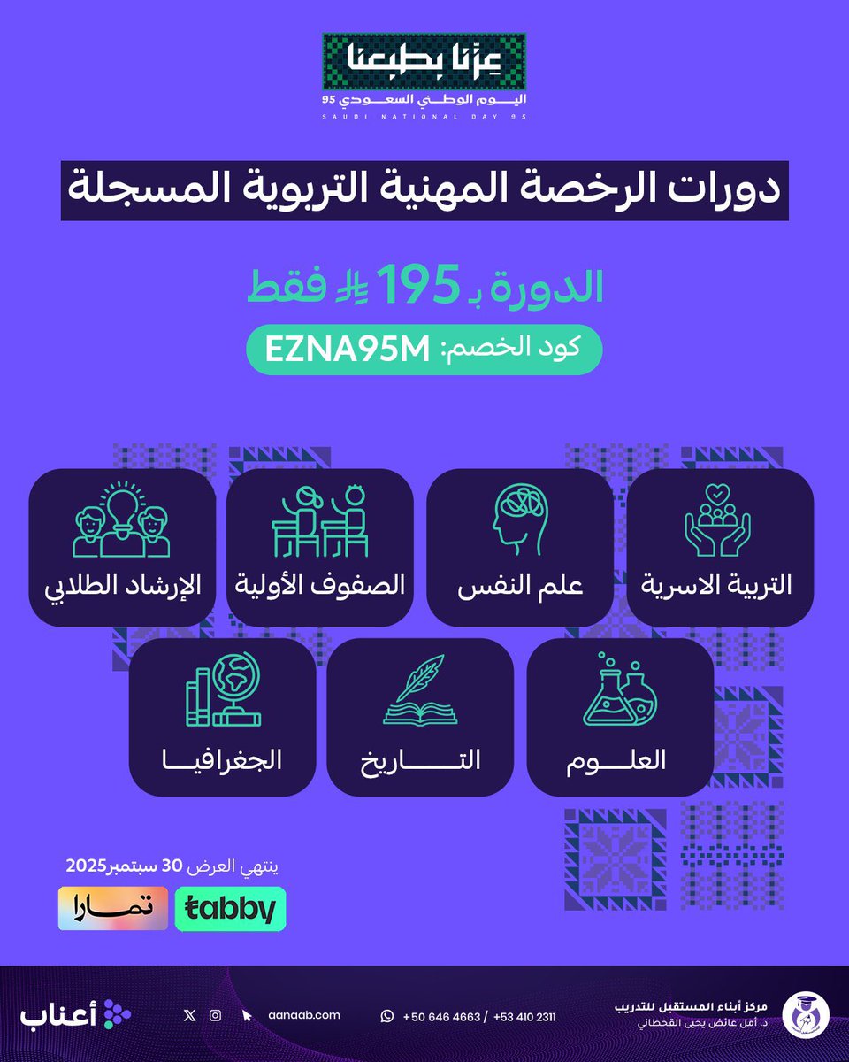 استعد لاختبارك القادم في #الرخصة_المهنية ، واغتنم عروض #اليوم_الوطني_السعودي_95  

التحق بأي دورة مسجلة للاستعداد لاختبارات الرخصة المهنية التخصصية 
ب١٩٥ ريال فقط!

 استخدم الكود ezna95m
hubs.li/Q03JKFgj
