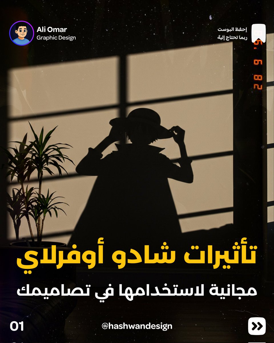 Ali Omar | Graphic Design (@hashwandesign) on Twitter photo وحدة من أقوى الإضافات في عالم التصميم هي الإضاءات و الظل ✨
وعشان كذا جهّزت لكم ملف ضخم جدًا يضم مجموعة كبيرة من شادو أوفرلاي
وصدّقني أنها راح تفرق في تصاميمك بشكل كبير
وعلشان تحصل على الملف:
اكتب أي شيء في التعليقات ✍
وسوّي ريتويت 🔁
وراح يوصلك الرابط على الخاص💌
<a href="/p_art4/">كوكب الفن 🛸</a> وحدة من أقوى الإضافات في عالم التصميم هي الإضاءات و الظل ✨
وعشان كذا جهّزت لكم ملف ضخم جدًا يضم مجموعة كبيرة من شادو أوفرلاي
وصدّقني أنها راح تفرق في تصاميمك بشكل كبير
وعلشان تحصل على الملف:
اكتب أي شيء في التعليقات ✍
وسوّي ريتويت 🔁
وراح يوصلك الرابط على الخاص💌
<a href="/p_art4/">كوكب الفن 🛸</a>