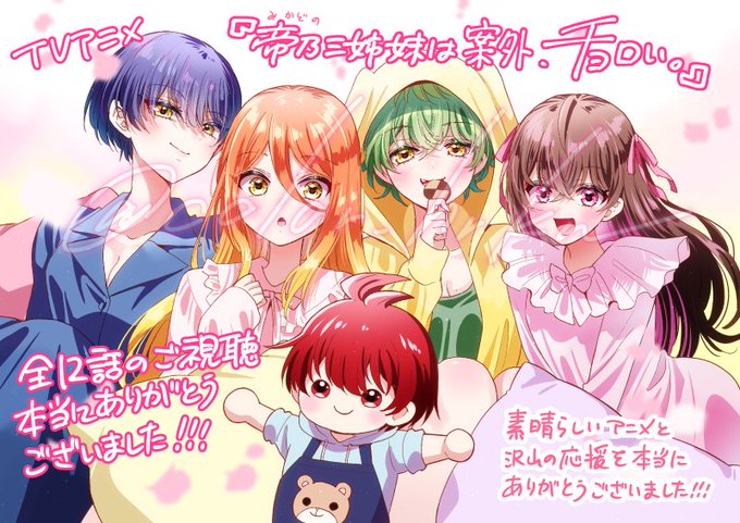 帝乃三姉妹は案外、チョロい。 第12話