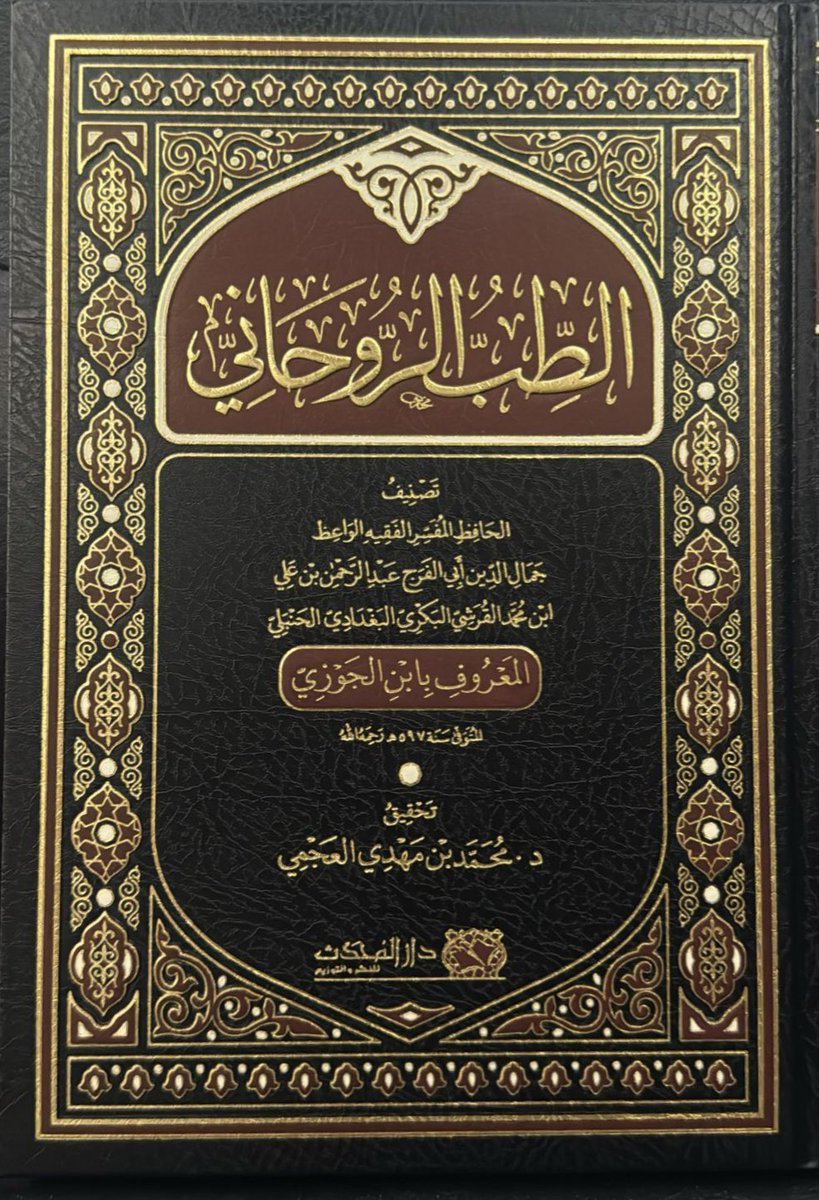 الحمد لله على تجدد آلائه، وتواتر نعمائه..

صدر بحمد الله كتاب الطب الروحاني بتحقيقي، ويتوفر في معرض الرياض إن شاء الله عند ناشره دار المحدث..

وأشكر بهذه المناسبة دار المحدث على نبلها وجمال تعاملها في جميع مراحل الطباعة.