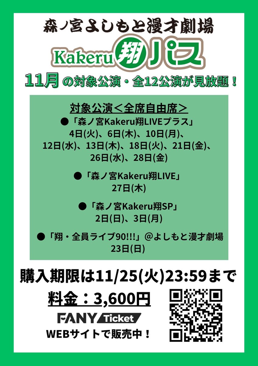 11月の「森ノ宮Kakeru翔ライブ」 全12公演が見放題👀 ＋ 「翔・全員