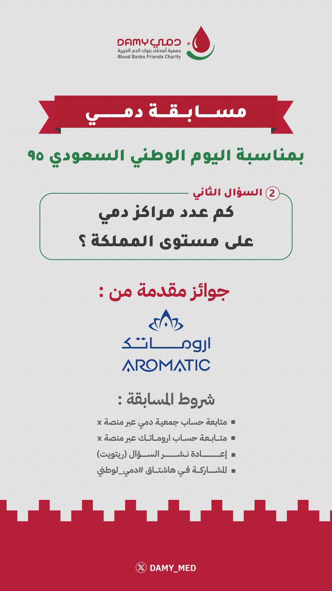 DAMY_MED's tweet image. مسابقة #دمي_لوطني 🇸🇦🤍
بمناسبة #اليوم_الوطني_السعودي_95 

📍السؤال الثاني: 
كم عدد مراكز دمي على مستوى المملكة؟ 

الشروط
✨متابعة حساب الجمعية وحساب اروماتك عبر منصة X
✨رتويت للسؤال 
✨مشاركة الإجابة في هاشتاق #دمي_لوطني 

🛑سيتم السحب على الفائز غداً الساعة 6 مساءً