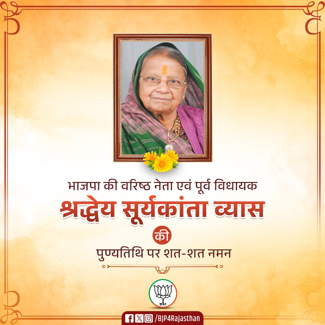 भाजपा की वरिष्ठ नेता एवं पूर्व विधायक श्रद्धेय सूर्यकांता व्यास की पुण्यतिथि पर शत-शत नमन।