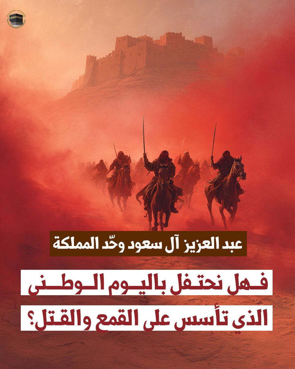 🔻يُقدَّم اليوم الوطني كرمز للتوحيد، لكن الحقيقة أن هذا التأسيس جرى عبر سنوات من الحروب الداخلية وسفك الدماء.

#اليوم_الوطني_عزنا_بطبعنا #اليوم_الوطني_السعودي95
#عزنا_بطبعنا #السعودية #حقوق_الإنسان