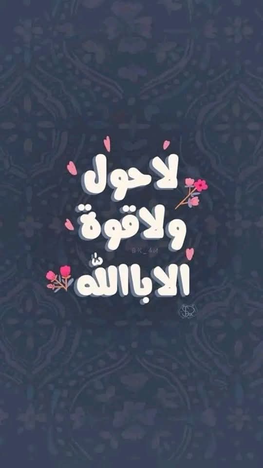 لا حول ولاقوة الا بالله العلي العظيم 🦋🦋