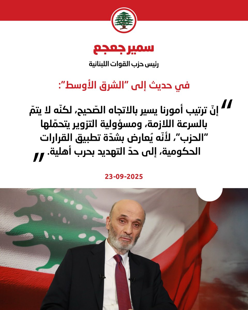 Lebanese Forces (@lfpartyofficial) on Twitter photo سمير جعجع: يُقرّ "الحزب" بأنّه يُريد الخروج كليًّا من جنوب الليطاني، فلماذا يريد الاحتفاظ بما تبقّى من السلاح؟
#سمير_جعجع #القوات_اللبنانية
<a href="/DrSamirGeagea/">Samir Geagea</a> سمير جعجع: يُقرّ "الحزب" بأنّه يُريد الخروج كليًّا من جنوب الليطاني، فلماذا يريد الاحتفاظ بما تبقّى من السلاح؟
#سمير_جعجع #القوات_اللبنانية
<a href="/DrSamirGeagea/">Samir Geagea</a>
