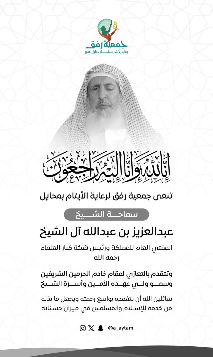 a_aytam's tweet image. تنعى #جمعية_رفق سماحة الشيخ #عبدالعزيز_بن_عبدالله_آل_الشيخ - المفتي العام للمملكة ورئيس هيئة كبار العلماء - رحمه الله - وتتقدَّم بالتعازي لمقام خادم الحرمين الشريفين وسمو ولي عهده الأمين ، وأسرة الشيخ .