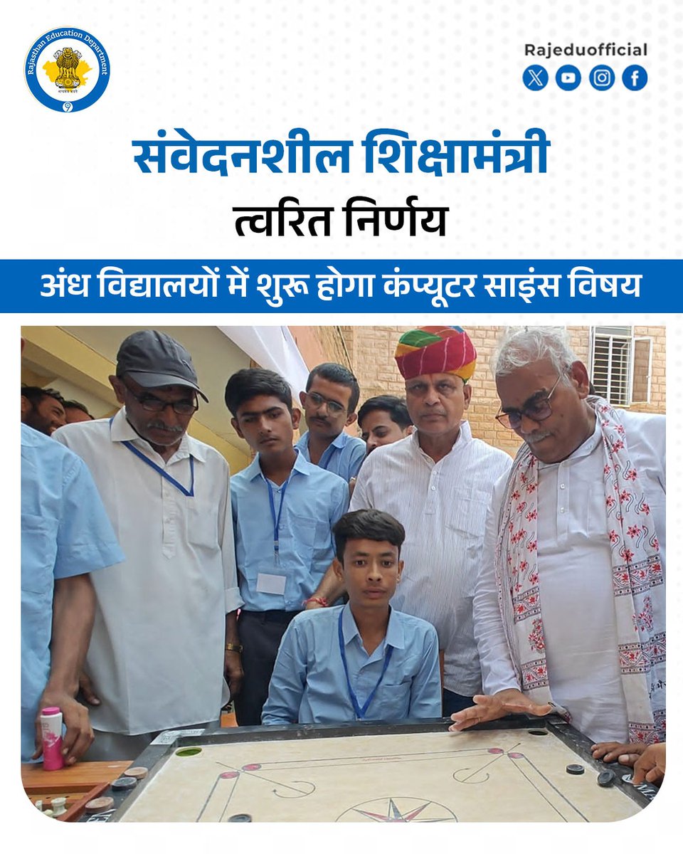 rajeduofficial's tweet image. - राजस्थान के सभी राजकीय विद्यालयों में पढ़ने वाले विद्यार्थी अब कम्प्यूटर साइंस विषय की पढ़ाई कर सकेंगे। प्रदेश के सभी चारों राजकीय अंध विद्यालयों में अगले शैक्षिक सत्र से कंप्यूटर साइंस विषय प्रारंभ किया जाएगा। 

- शिक्षा मंत्री श्री मदन दिलावर जी ने राजकीय अंध विद्यालय आंगणवा,…