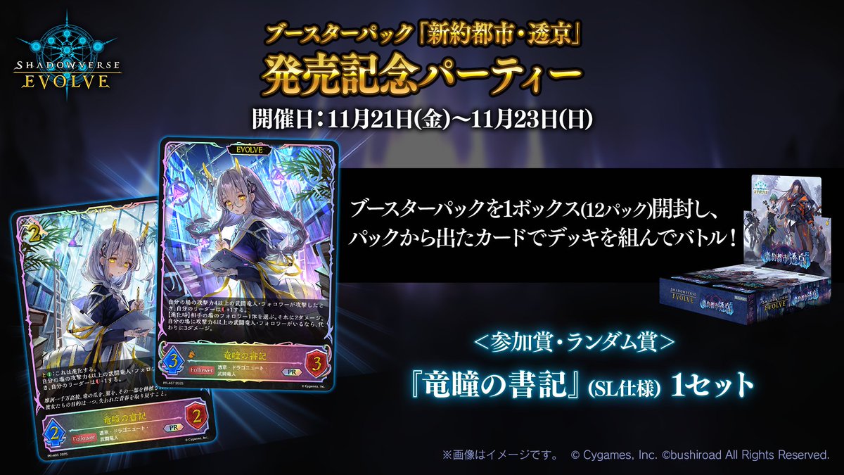 ブースターパック「新約都市・透京」発売記念パーティー 11月21日(金