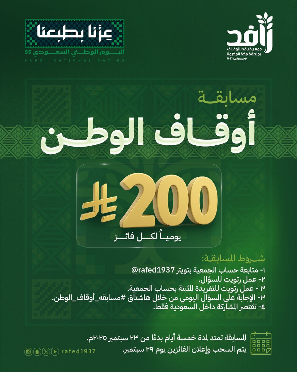 #مسابقة_أوقاف_الوطن
#جمعية_رافد_للأوقاف
#اليوم_الوطني_عزنا_بطبعنا

السؤال الثاني ( اختر الاجابة الصحيحة ) :
ما اسم الجهة الحكومية التي تشرف على قطاع الأوقاف اليوم؟
١/ وزارة الأوقاف.
٢/ الهيئة العامة للأوقاف.
٣/ الهيئة العامة للزكاة والدخل.

✔️ تابعنا
✔️رتويت
✔️رتويت على التغريدة