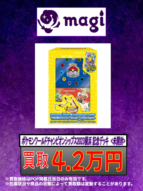 買取告知】 9/25(木) ✨未開封BOX各種高価買取✨ ⚡ポケモンワールド