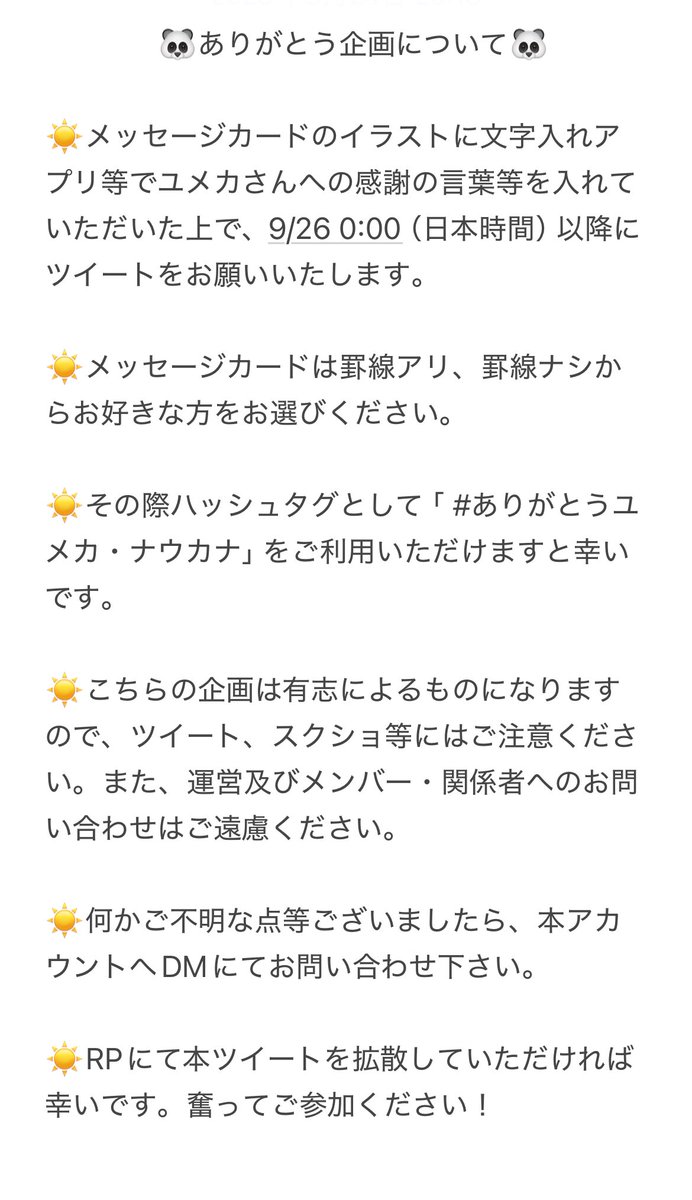 Yumeka_account's tweet photo. 🐼拡散希望🐼
ありがとう企画としてメッセージカードを作成しました！

9/26 0:00（日本時間）以降に企画タグ
#ありがとうユメカ・ナウカナ
で感謝の気持ちを伝えましょう！ 

企画詳細は3枚目をご確認ください！ https://t.co/uvbcnv802z