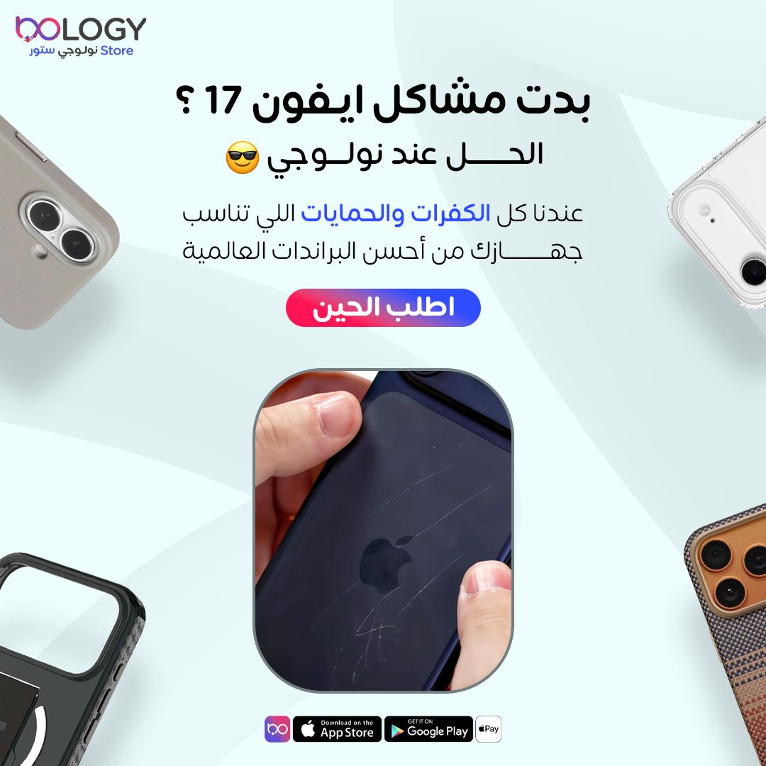 بدت تطلع مشاكل الايفون 17؟ 🤔📱
لا تشل هم.. الكفرات والحمايات بكل اشكالها تحصلها عند نولوجي 

رابط الطلب : 👇🏻

nologystore.com/ar/categories/…