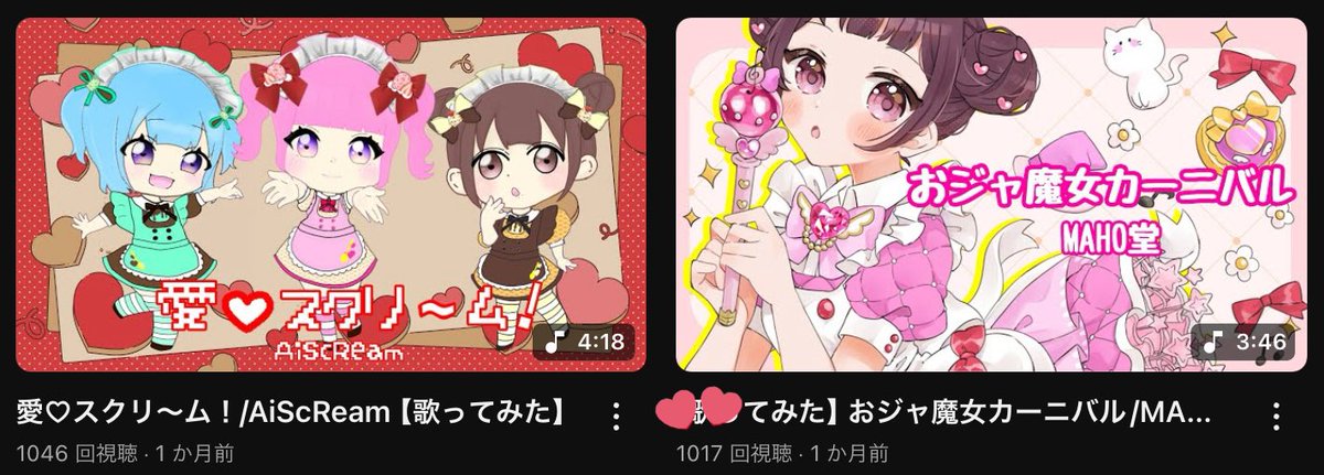 おきゅいーん！
昨日見た時は930とかだったのに、気づいたら1,000回超えてました😭
たくさん頑張った分、こうして見ていただけて嬉しいです☺️🫶
ほくほくした気持ちで待ってます✨️

youtube.com/channel/UC1YKR…

#歌ってみた