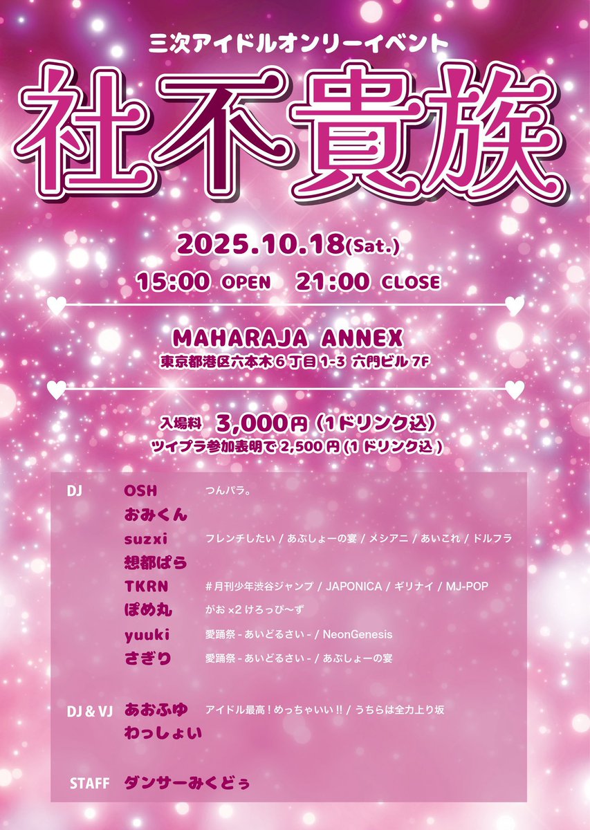 【アイドル好き、集合❣️】 

◤￣￣￣￣￣￣￣￣￣￣￣￣
▼2025.10.18(sat) 15:00-21:00
▽ #社不貴族 
▼ 六本木MAHARAJA ANNEX 
▽ ¥3,000（1D込）
▼ twipla.jp/events/693141
＿＿＿＿＿＿＿＿＿＿＿＿◢

三次元アイドルオンリー‼️リクエストも沢山募集中です😽
でっかい会場で沸きまくろう‼️