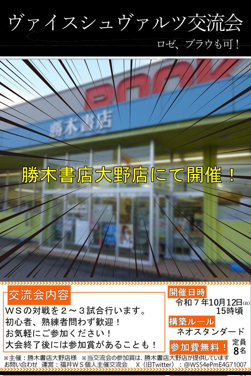 oono_katsuki's tweet photo. 【#ヴァイス】【#ヴァイスロゼ】【#ヴァイスブラウ】
自主大会のお知らせ  
「勝木書店大野店」主催・「福井WS個人主催交流会様」運営による  第4回ヴァイスシュヴァルツ交流会を10/12（日）に開催いたします‼️
内容の詳細は画像をご確認下さい🙇‍♂️
皆様のご参加をお待ちしております‼️ https://t.co/bDwcjm0vzb