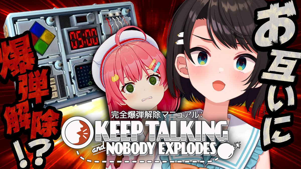 🍉【#みこスバ】💣２人で爆弾解除するしゅばあああああああああああ！！！！！！：Keep Talking and Nobody Explodes🍉

今日22時からはーー！！！

ホワみこで限界ギリギリの爆弾解除！！！💣
無事生還するしゅばああああああああああああああああ！！！！

🍮配信場所⇓
youtube.com/live/2ST9IavNy…