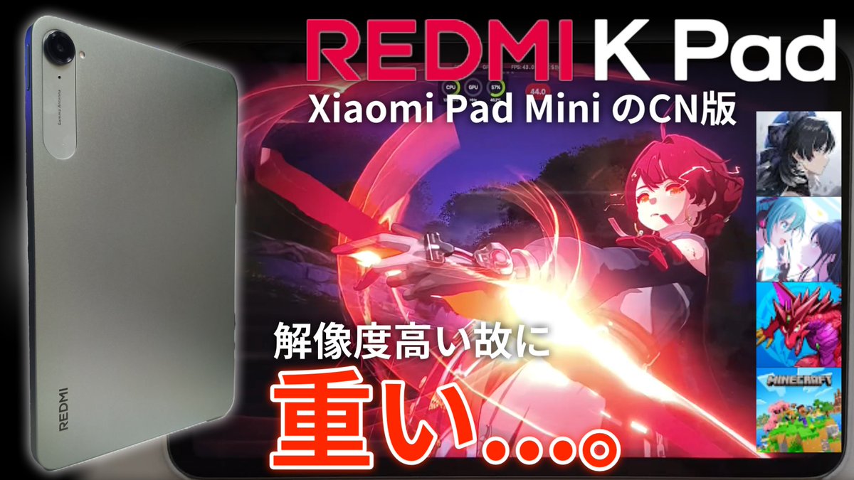 MoriさんがXiaomi Pad Miniの中国版K Padのゲーム検証完了。今回Pad