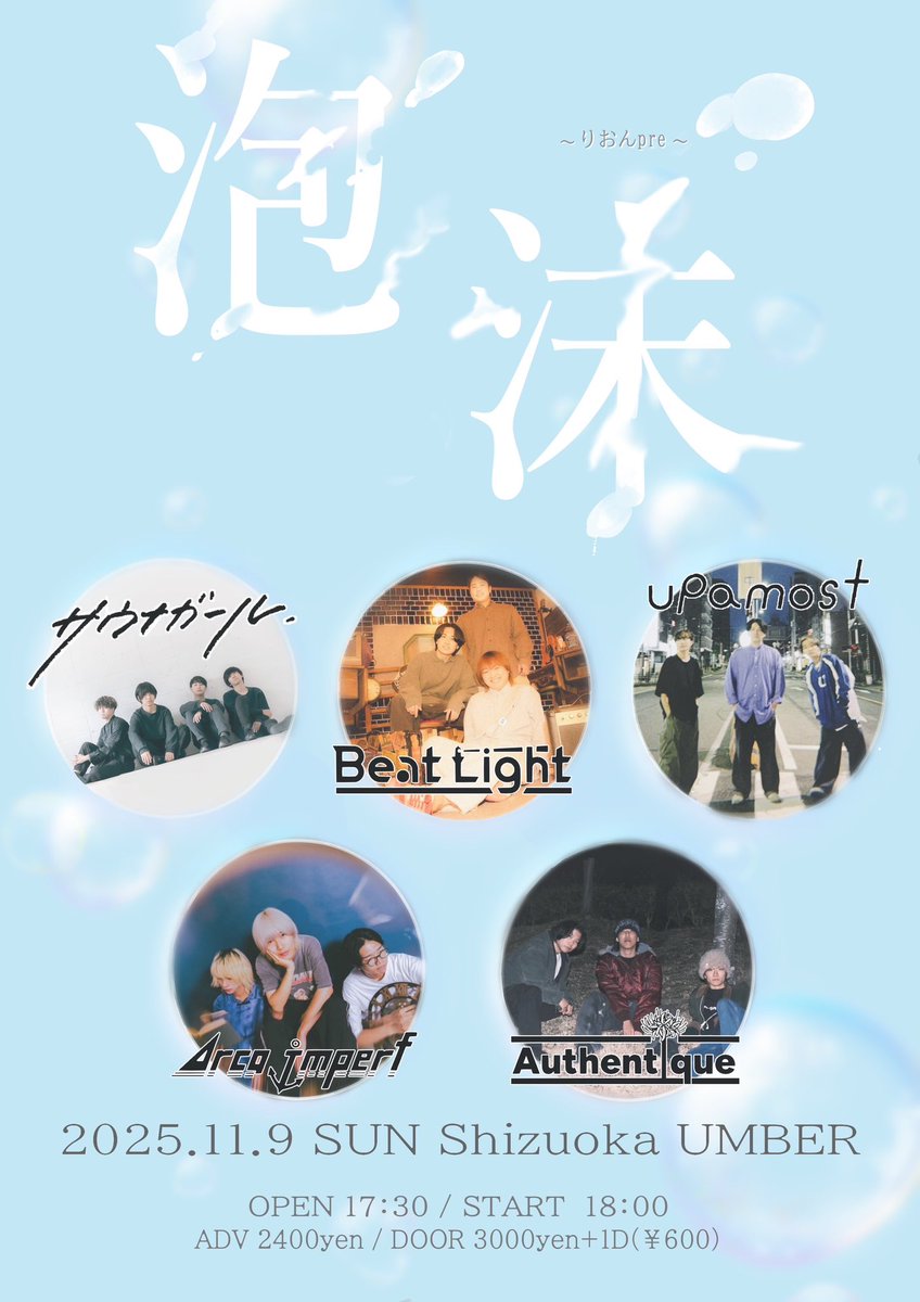 ⚓️静岡ライブ解禁！⚓️

2025 / 11 / 9 （sun） 
静岡UMBER

りおんpre.
‘’ 泡沫 "

w/
サウナガール
Beat Light
upamost
Authentique

OPEN / START  17:30 / 18:00
🎫ADV / DOOR 2400 / 3000（+1D）

取り置き🎫⬇️
arcaimperf.ryzm.jp/live/5da60673-…
