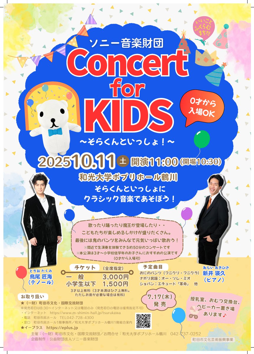 ＼そらくんがインタビュー！第3弾！／
芸術の秋🍂
「クラシック音楽」について、出演者に質問🐻

好評発売中！
小さなお子さま向けのクラシックコンサート
「Concert for KIDS ～そらくんといっしょ！～」
10/11（土）和光大学ポプリホール鶴川（町田市）
smf.or.jp/concert/sora_2…
#鳥尾匠海
#新井瑛久