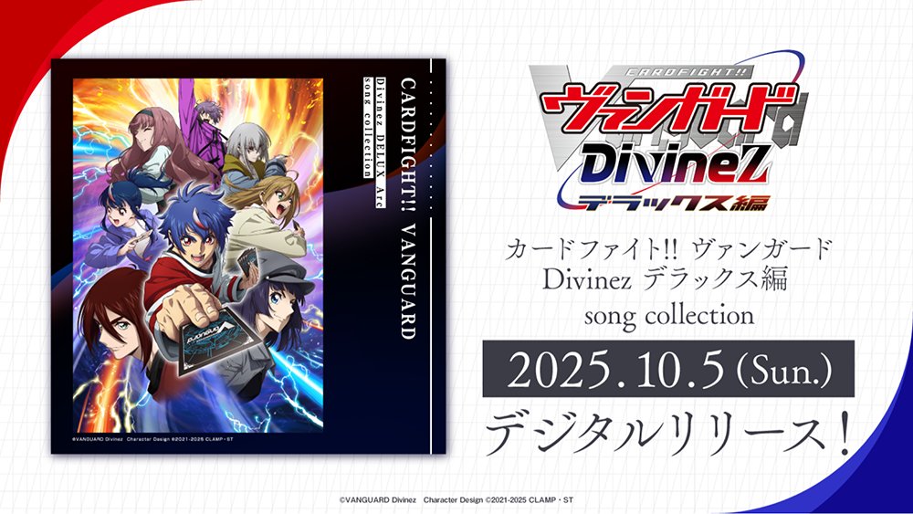 cfvanguard_PR's tweet photo. ／
アニメ #ディヴァインズ デラックス編
🎶入場曲配信決定🎶
＼

「カードファイト!! ヴァンガード Divinez デラックス編 song collection」

10/5(日)0:00より配信開始！
熱いファイトと共に流れた入場曲をお楽しみに✨

#ヴァンガード #ディヴァインズ #ブシの秋 https://t.co/mP9GFzjnOf