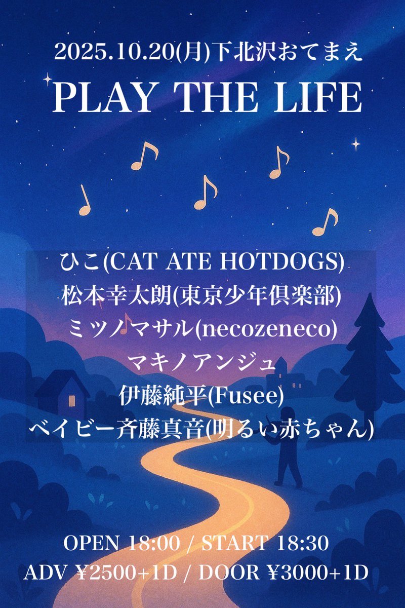 ▼Vo.マサル弾語り公演
10/20(月) 下北沢おてまえ
「PLAY THE LIFE」
 
w/
ひこ(CAT ATE HOTDOGS)
松本幸太朗(東京少年倶楽部)
マキノアンジュ
伊藤純平(Fusee)
ベイビー斉藤真音(明るい赤ちゃん)

op18:00/st18:30/¥2500+1D

🎫HP予約
necozeneco.jimdofree.com
おてまえ予約
docs.google.com/forms/d/1uncyF…