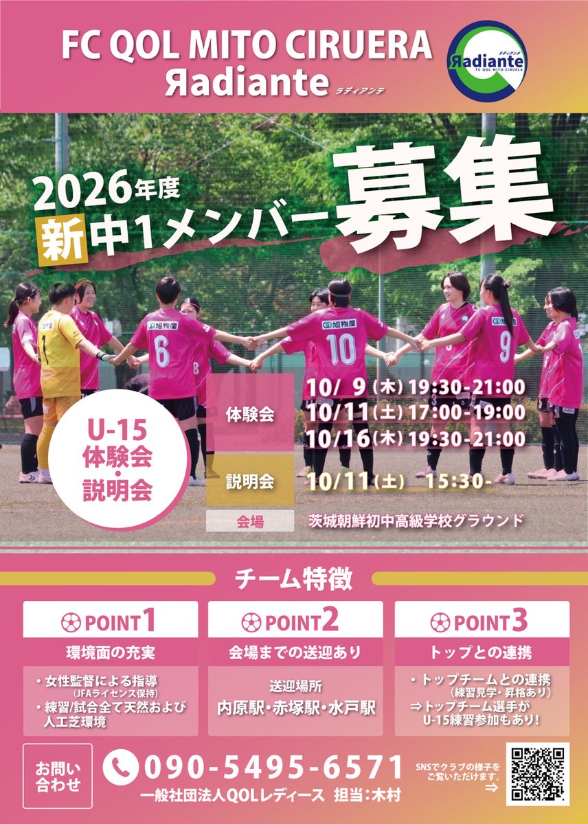 ciruela_academy's tweet photo. 📢U-15/U-18体験会実施及び入会申込受付開始のお知らせ📢

2026年度に向けたU-15/U-18選手募集に伴い後期体験会の実施と入会申込受付を開始致します！

詳細確認と体験会お申し込みはホームページをご確認下さい🙇
https://t.co/yHpp1HjJxa

#水戸シルエララディアンテ
#選手募集 https://t.co/d8wtpGd3nX