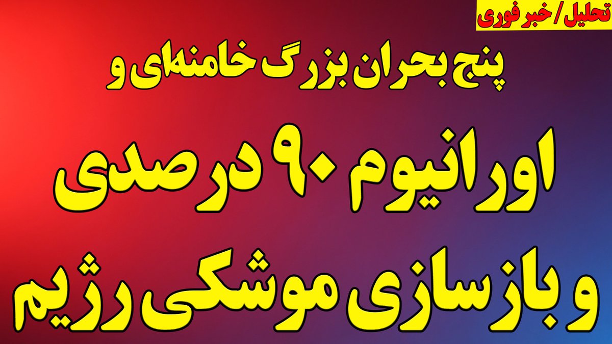 Morteza Esmailpour مرتضی اسماعیلپور (@esmailpour_m) on Twitter photo پنج ابر بحران جدید جمهوریاسلامی/ بازسازی مراکز موشکی و بحران اورانیوم۹۰ درصدی
اقدامات موشکی رژیم در میان تروریستهای غزه
بیانیه گروه هفت و تهدید مستقیم رژیم
بررسی پنج بحران بزرگ خامنهای
عدم وابستگی اسرائیل به آمریکاو اروپا
و...
پاسخ به سوالات در لایو
youtube.com/live/N4hSamTcs… پنج ابر بحران جدید جمهوریاسلامی/ بازسازی مراکز موشکی و بحران اورانیوم۹۰ درصدی
اقدامات موشکی رژیم در میان تروریستهای غزه
بیانیه گروه هفت و تهدید مستقیم رژیم
بررسی پنج بحران بزرگ خامنهای
عدم وابستگی اسرائیل به آمریکاو اروپا
و...
پاسخ به سوالات در لایو
youtube.com/live/N4hSamTcs…
