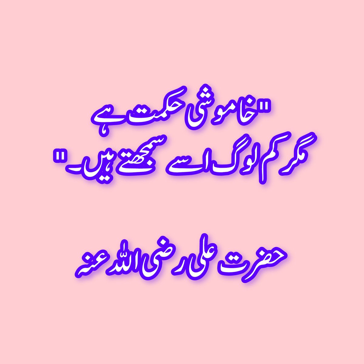 shahidanwar2478's tweet image. &quot;خاموشی حکمت ہے، مگر کم لوگ اسے سمجھتے ہیں۔&quot;
 
حضرت علی رضی اللہ عنہ

#Wisdom #HazratAli #Silence #IslamicQuotes #AajKiAchiBaat #Motivation #Peace