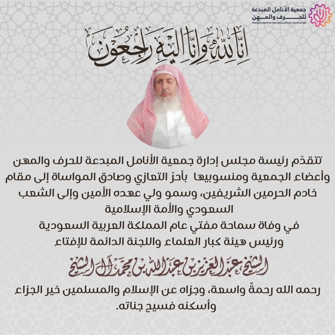 ببالغ الأسى والحزن انتقل اليوم إلى رحمة الله  فضيلة مفتي المملكة العربية السعودية الشيخ عبدالعزيز بن عبدالله ٱل الشيخ نسأل الله تعالى ان يتغمده بواسع رحمته وان يسكنه الفردوس الأعلى من الجنه.. 
{ إنا لله وإنا إليه راجعون }
#مفتي_عام_المملكة 
#الشيخ_عبدالعزيز_بن_عبدالله_آل_الشيخ