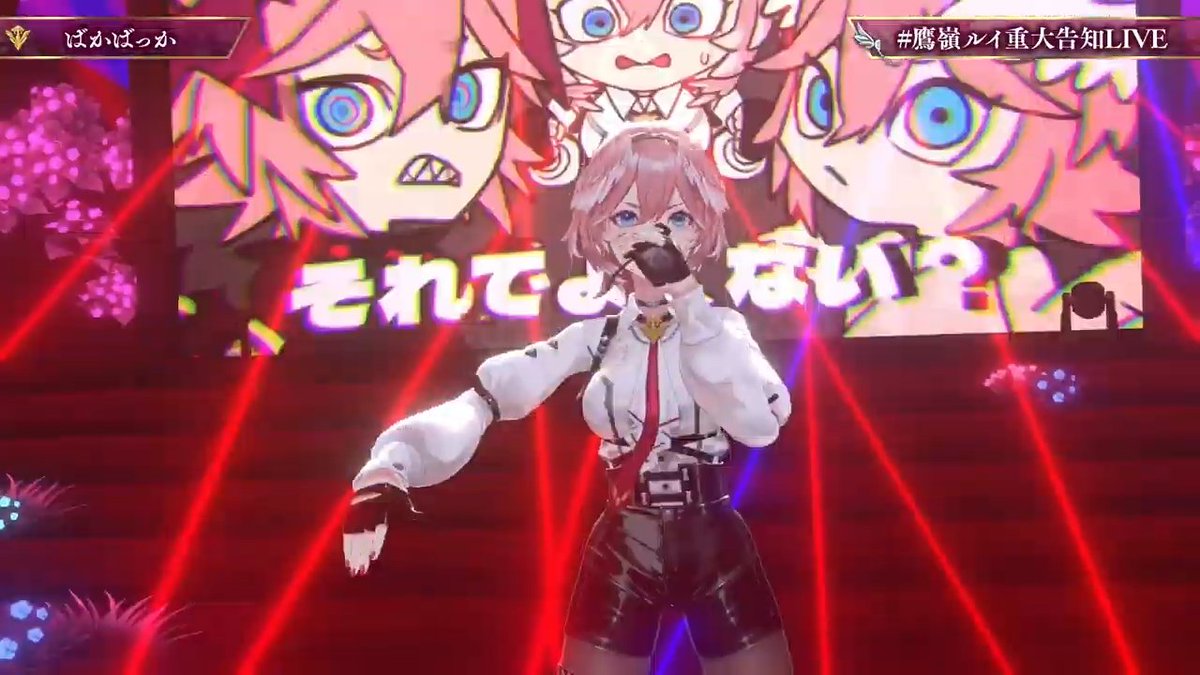 ルイ姉の歌声は
まさにパワーバンド入った２ｓｔレーサーなんよ！！
#鷹嶺ルイ重大告知LIVE