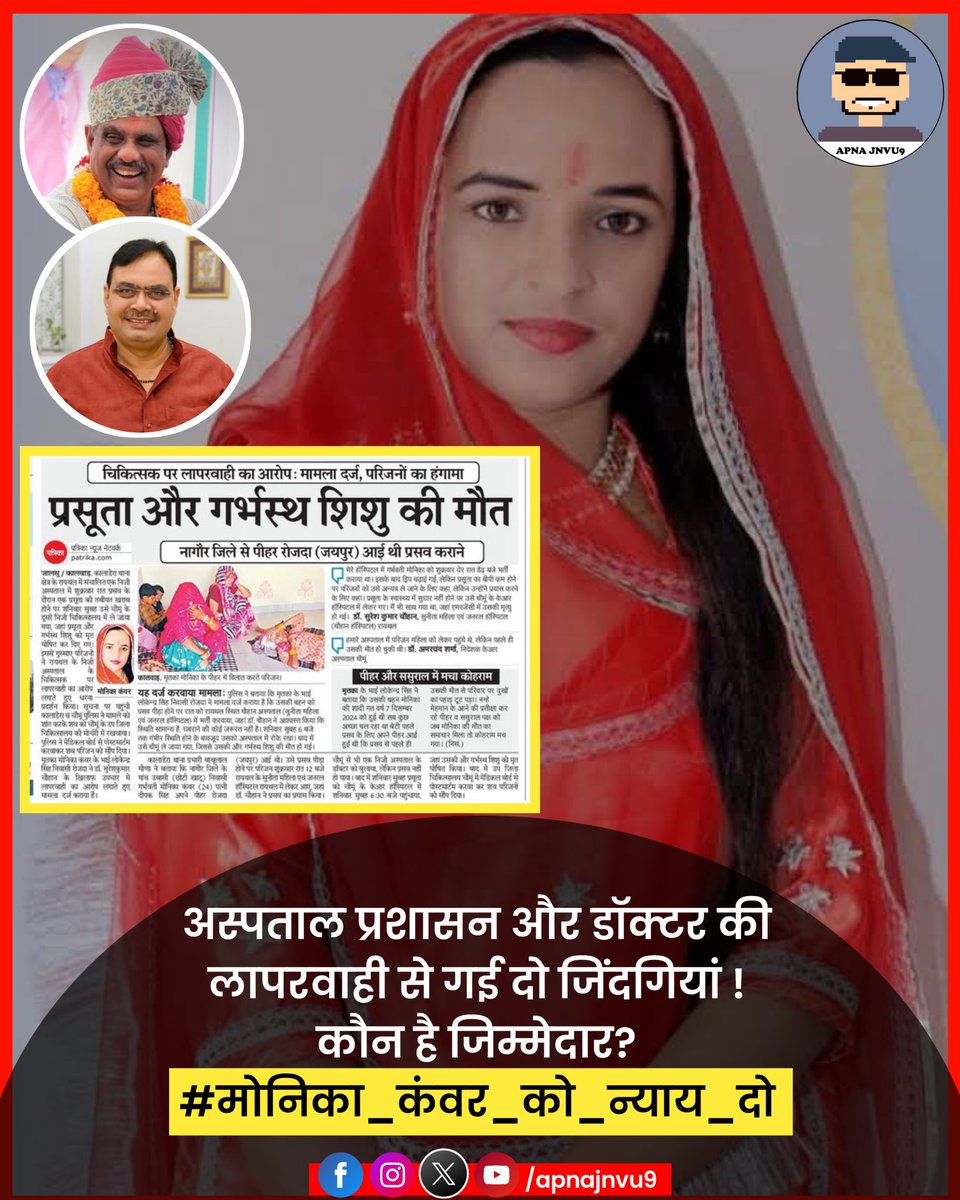 डॉक्टरों की मुंह ऊपर है .. 

नेताओं की गर्दन नीचे है .... 

इंसान दिखाई नहीं देता है 

मेडिकल और अस्पताल माफिया चरम पर है 

#मोनिका_कंवर_को_न्याय_दो