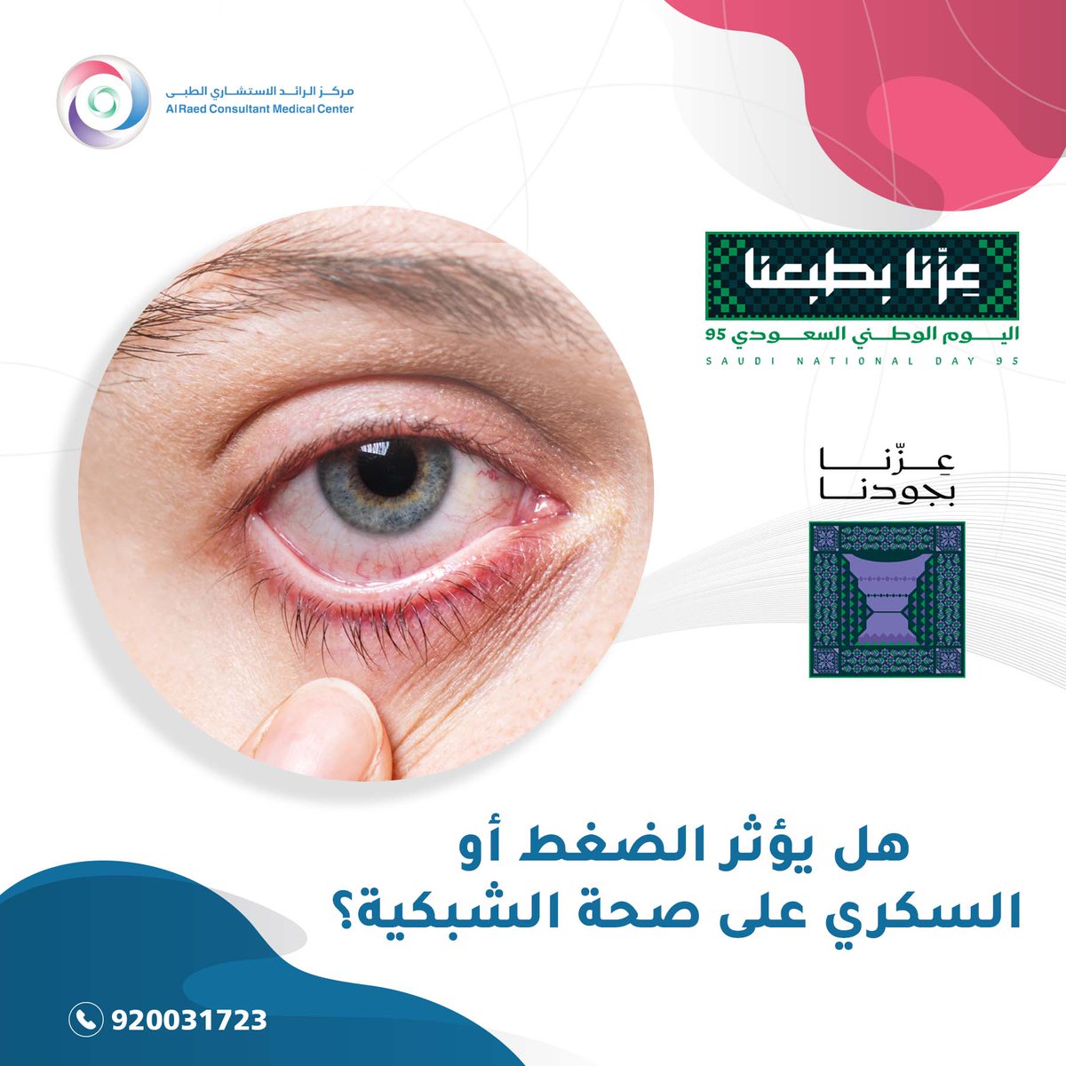 مركز الرائد الاستشاري الطبي tweet media