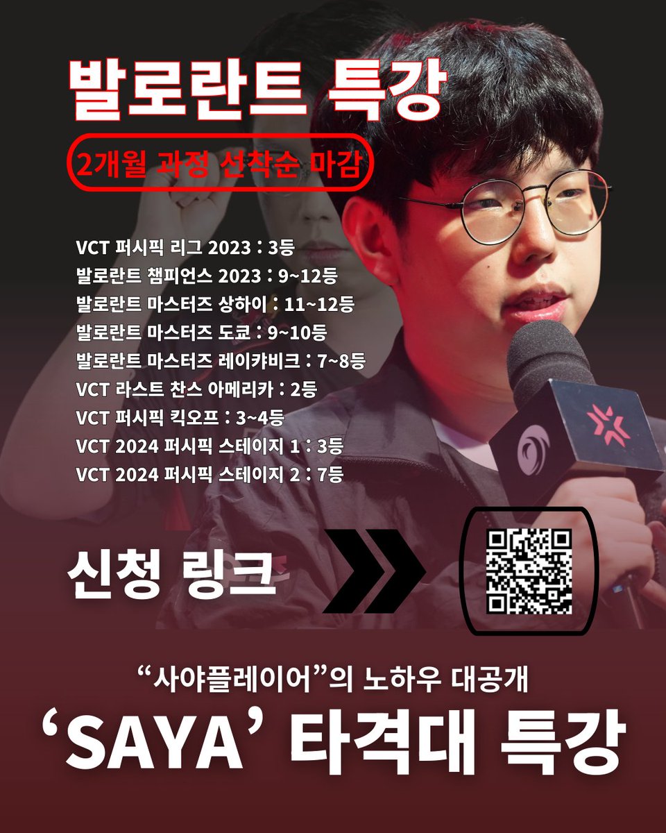 🎯 세계 최정상 타격대, 사야플레이어 직접 강의!

북미 리그 우승·퍼시픽 T1 출신의 발로란트 타격대 특강
2개월 집중 과정, 단 한 번의 기회!

✔️ 멘탈·운영·피지컬·노하우 전수
✔️ 100% 온라인, 맞춤형 코칭, 선착순 모집
✔️ 자세히 보기: litt.ly/sayaplayer

#발로란트 #Valorant #Esports