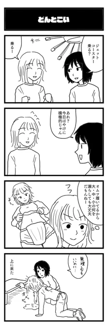 863夜目『どんとこい』
#4コマ 