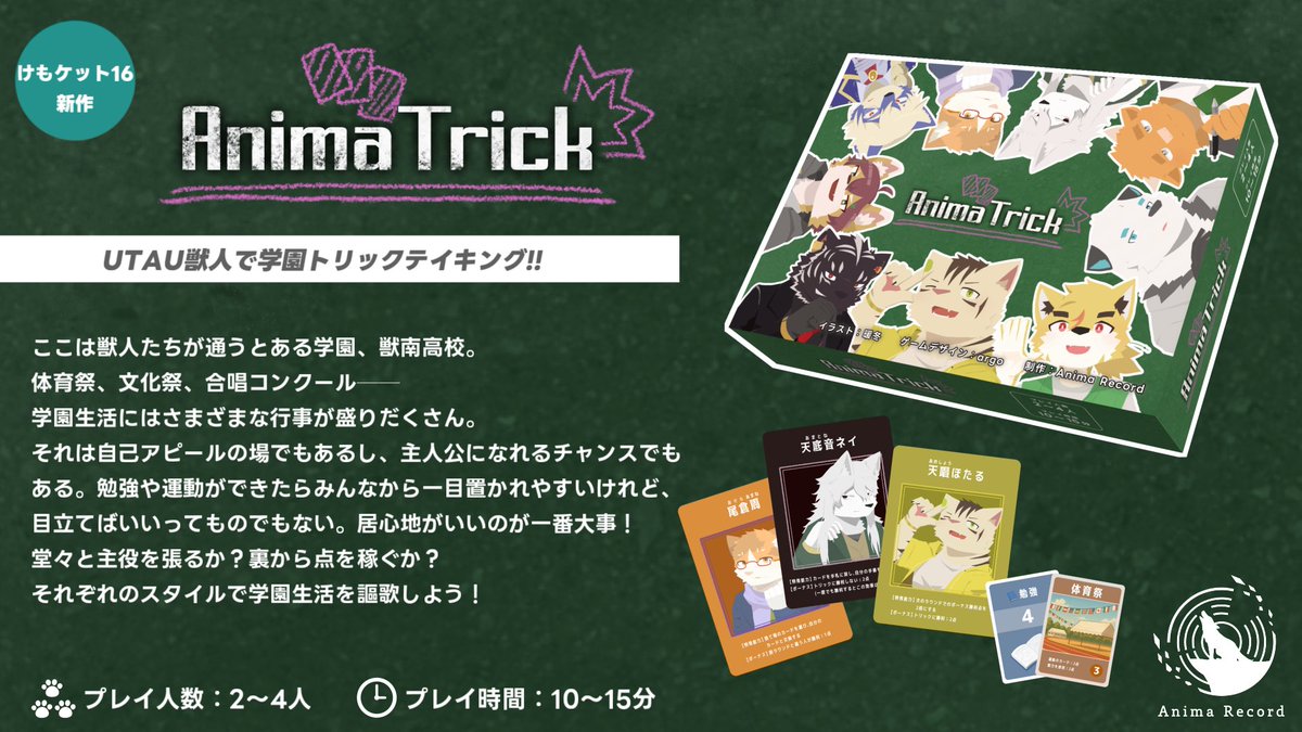 先日のけもケット16にて頒布した自作ボードゲーム『Anima Trick』をboothにて通販開始します！

argo.booth.pm/items/7464162