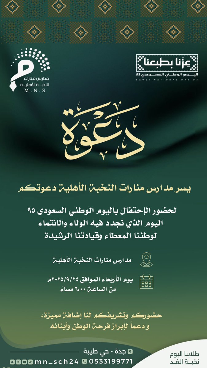 🟢 بمناسبة اليوم الوطني 95، تتشرف مدارس منارات النخبة الأهلية بدعوتكم لحضور احتفالها الوطني، مشاركةً لأبنائنا فرحتهم وتعزيزًا للاعتزاز بالوطن وقيادته الرشيدة 🇸🇦 
#اليوم_الوطني_السعودي_95 
#عزنا_بطبعنا 
#وزارة_التعليم 
#تعليم_جدة 
#مدارس_منارات_النخبة_الأهلية