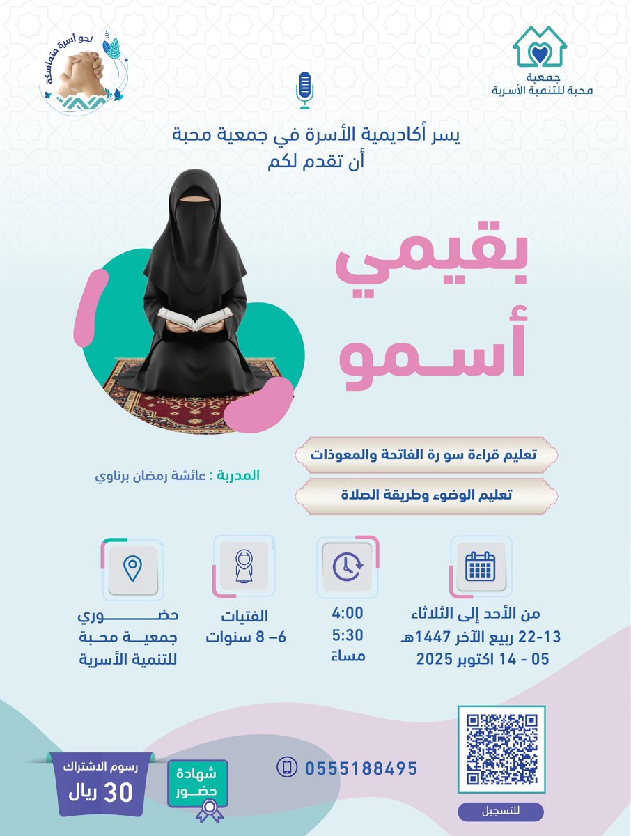 ✨ يسر أكاديمية الأسرة في جمعية محبة للتنمية الأسرية أن تقدم لكم برنامج : 

🌷 بقيمي أسمو 🌷

🔹 محتوى البرنامج:
برنامج تعليمي وتربوي إيماني 
•تعليم قراءة سورة الفاتحة والمعوذات.
•تعليم الوضوء وطريقة الصلاة.

👧🏻للفتيات ( 6 - 8 سنوات )
📆 من الأحد إلى الثلاثاء
🗓 05 – 14 أكتوبر
