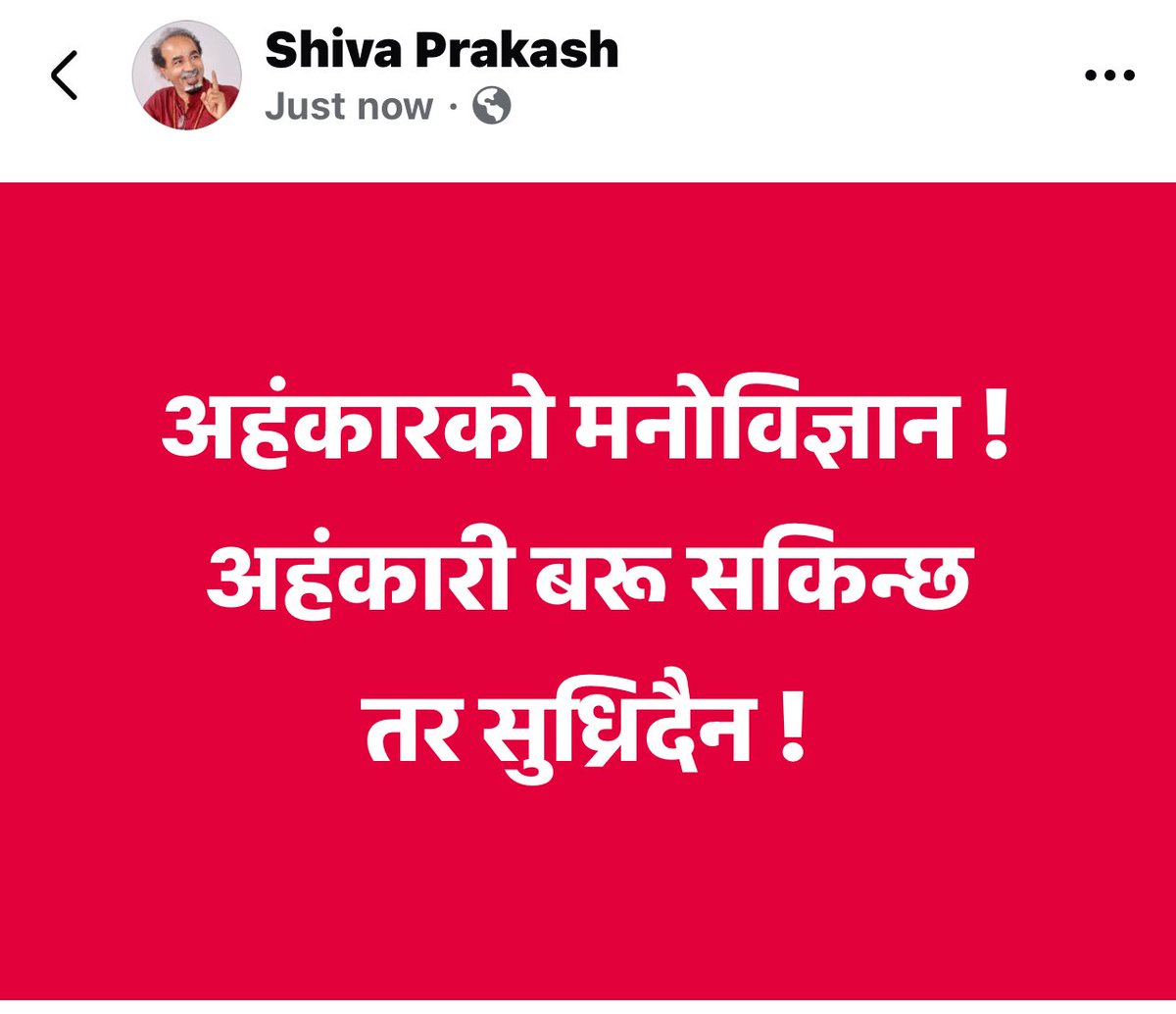 अहंकारको मनोविज्ञान ! 
अहंकारी बरू सकिन्छ 
तर सुध्रिदैन !